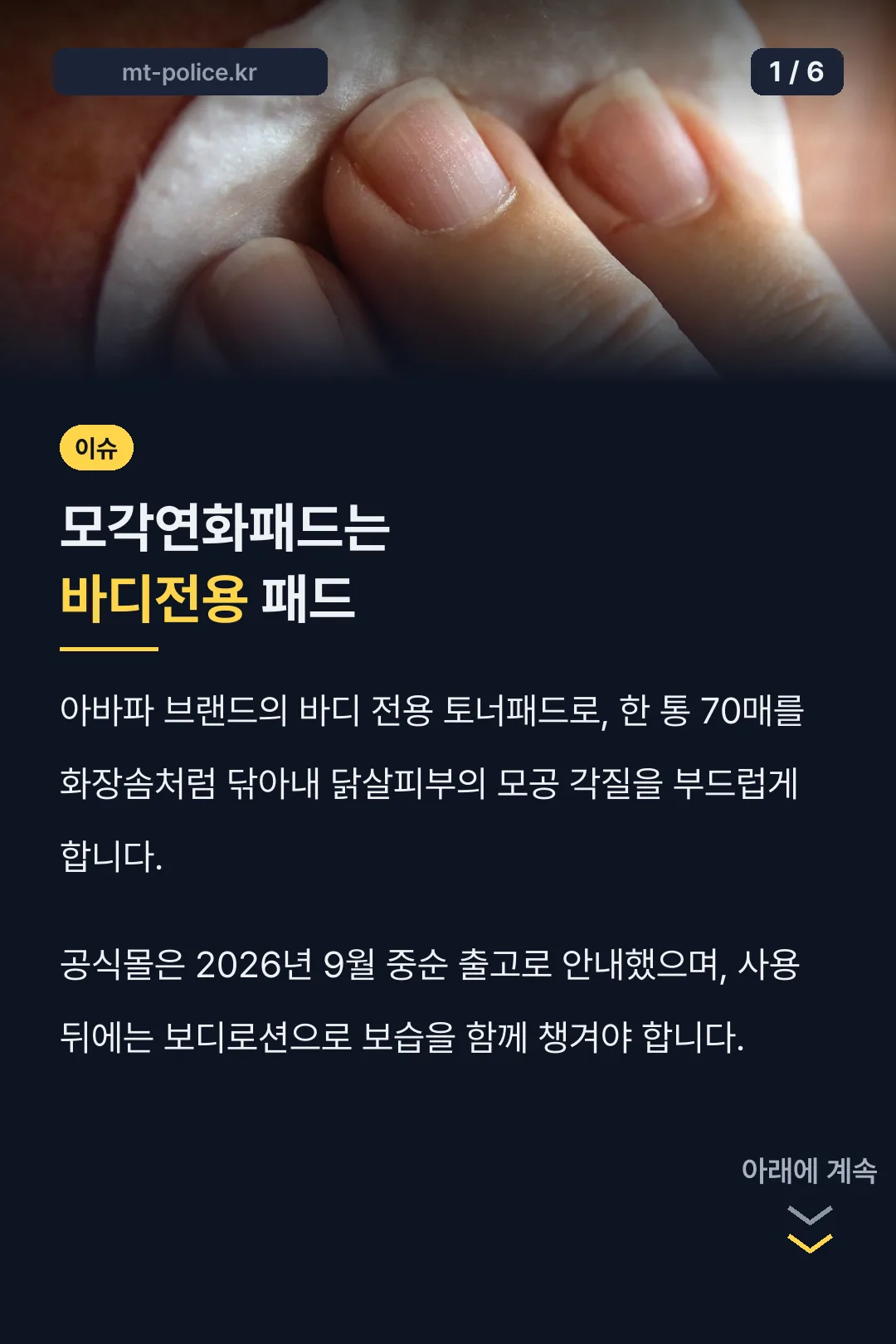 모각연화패드는 바디전용 패드