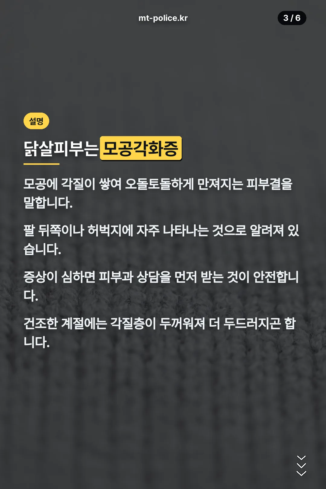 닭살피부(모공각화증) 설명