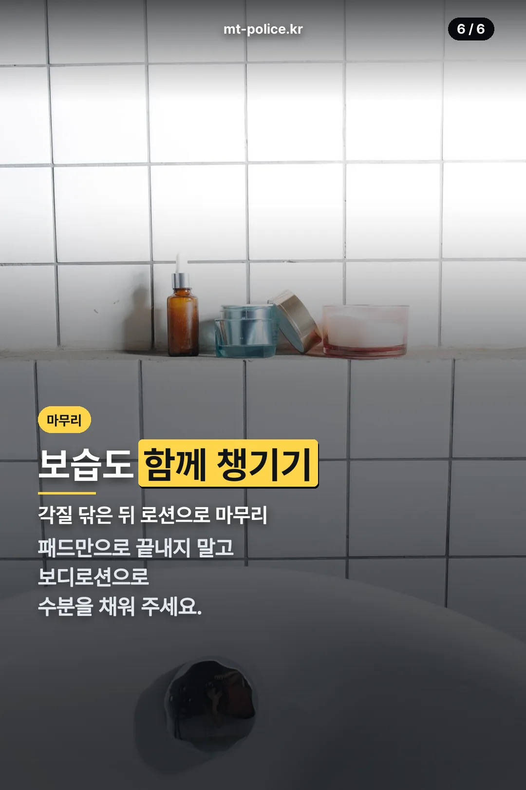 보습 관리 마무리