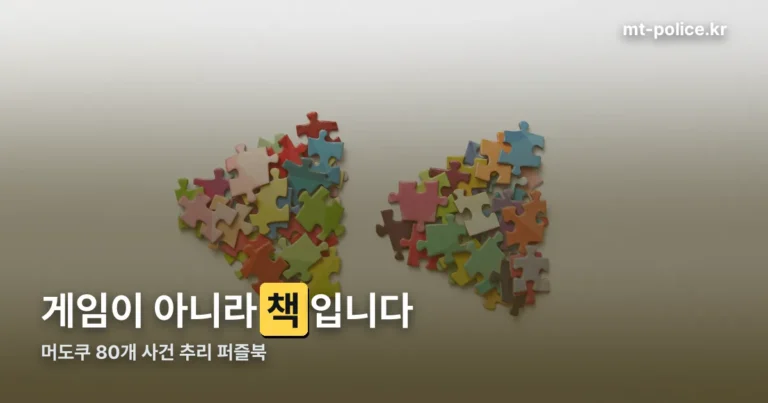 머도쿠는 게임이 아니라 책입니다 — 80개 사건, 224쪽 추리 퍼즐북