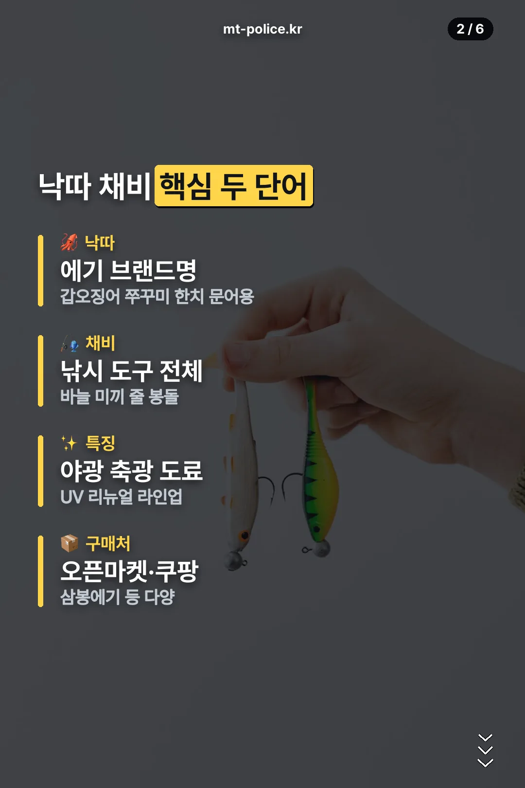 낙따 채비 핵심 두 단어