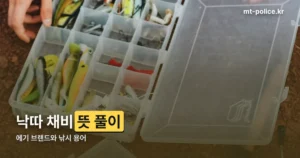 낙따 채비 정리 썸네일