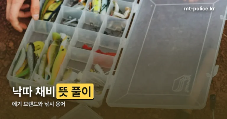 낙따 채비 뜻 — 에기 브랜드와 낚시 용어 풀이