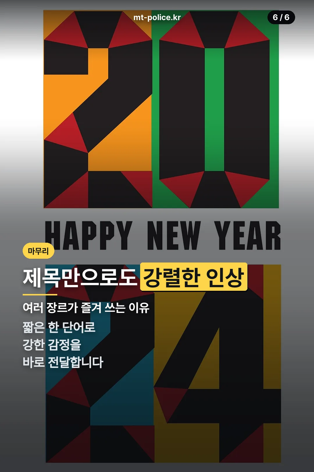 강렬한 인상 마무리