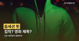옵세션 뜻 정리 썸네일