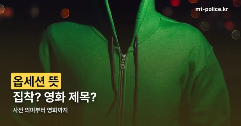 옵세션 뜻 — 집착이라는 사전적 의미, 9월 개봉 공포영화 제목이기도 합니다