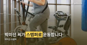 박미선 스텝퍼 정리 썸네일