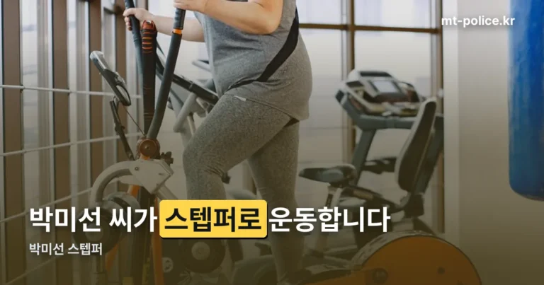 박미선 스텝퍼 — 유튜브에서 공개한 아침 운동기구입니다