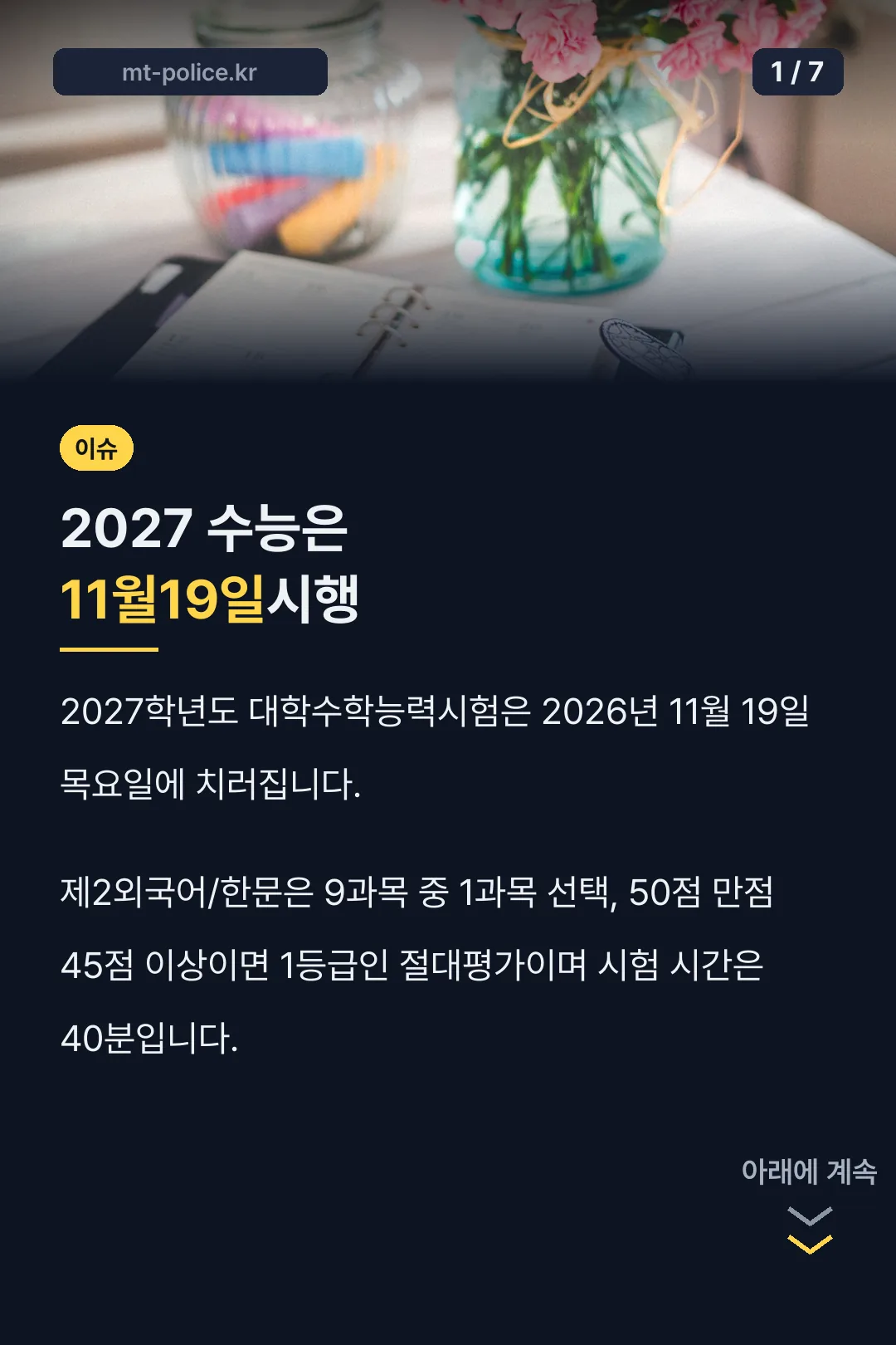 2027 수능은 11월19일시행