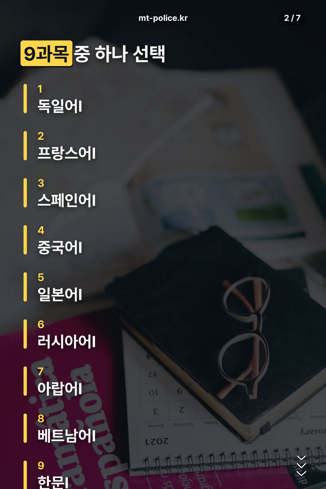 선택 가능한 9과목