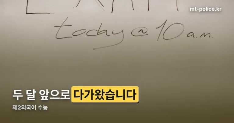 제2외국어 수능 — 2027학년도는 11월 19일입니다