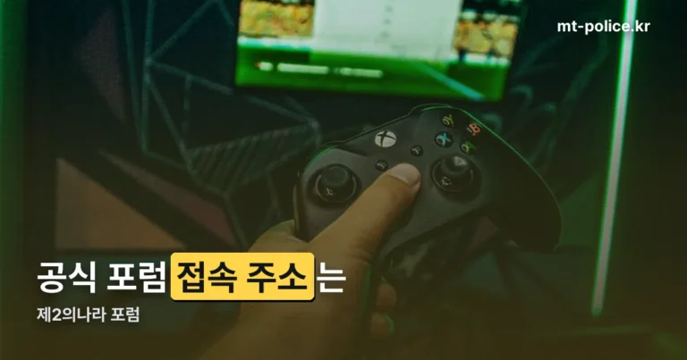 제2의나라 포럼 — 공식 접속 주소와 이용법을 정리했습니다