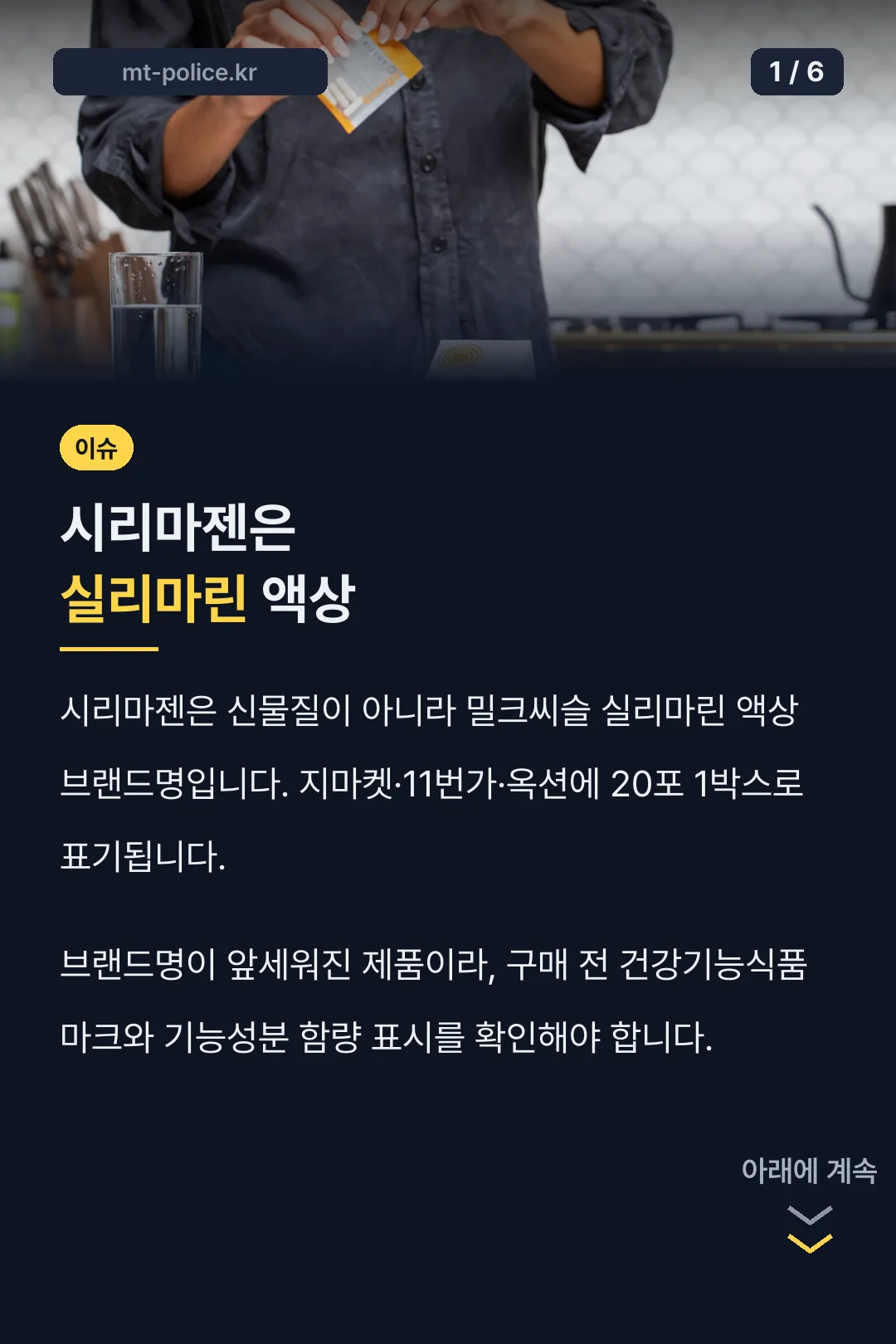 시리마젠은 실리마린 액상