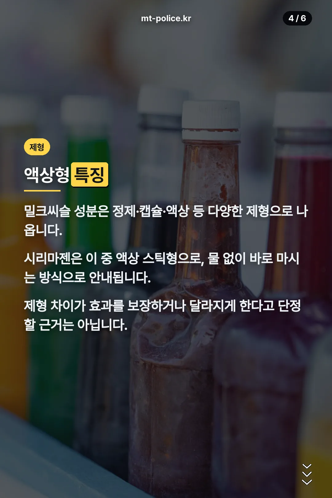 액상형 제형 특징