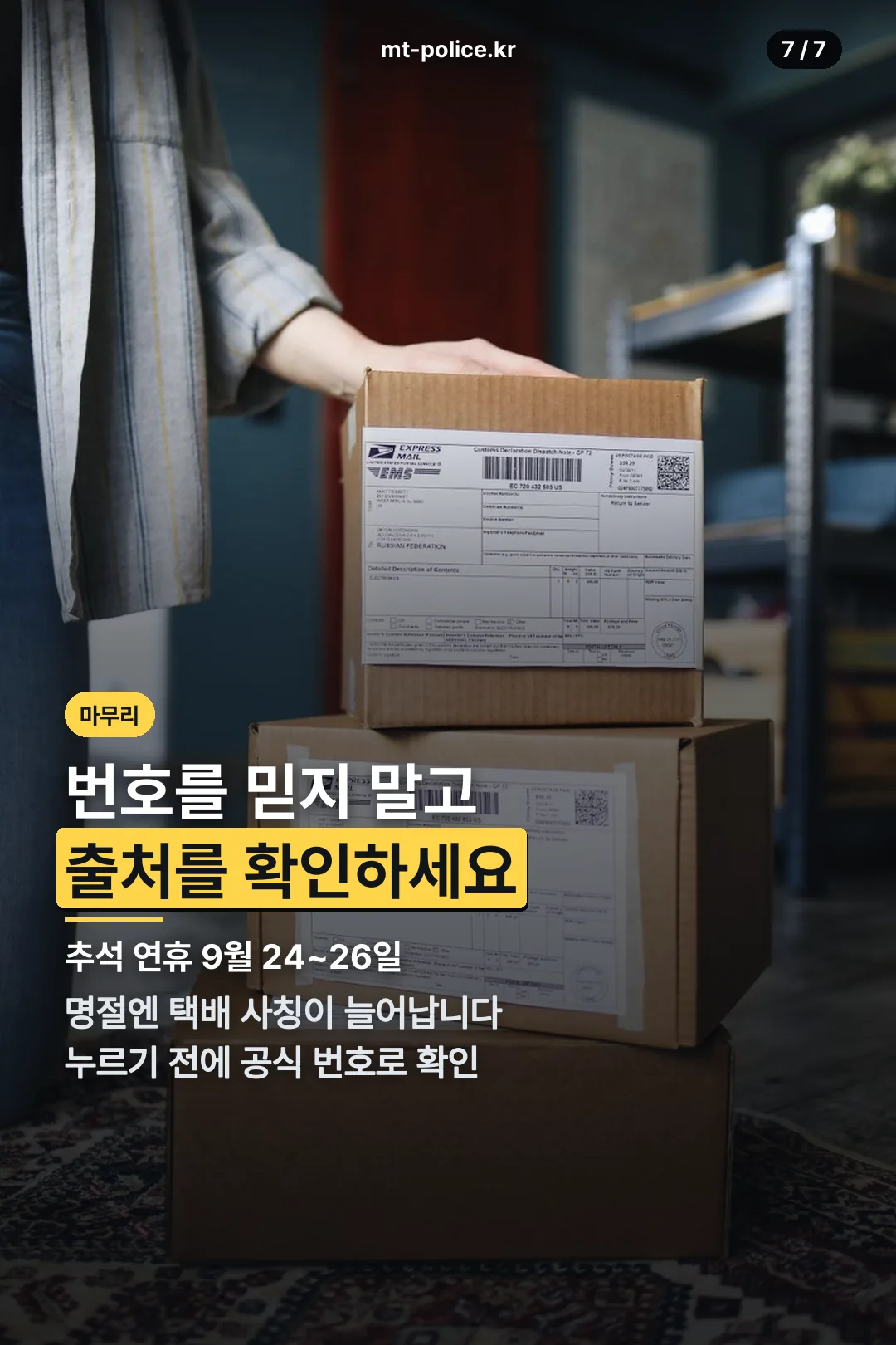추석 시기 주의