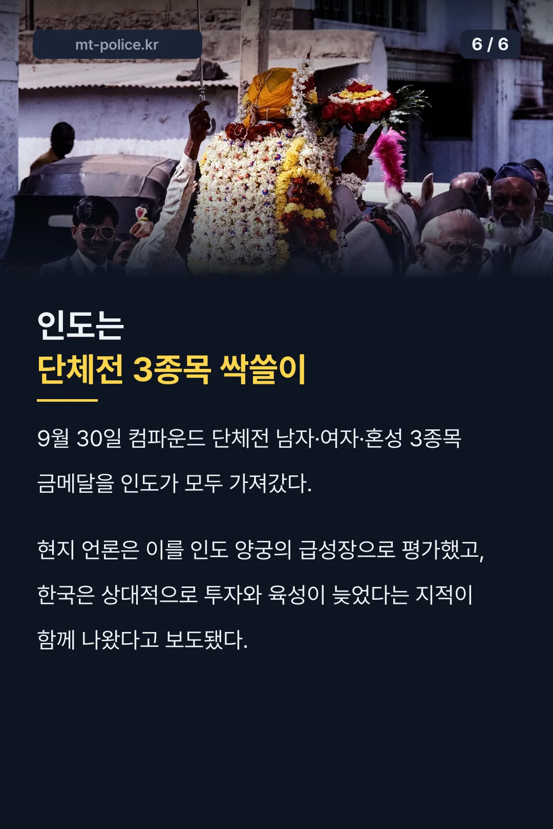 인도 양궁이 강해진 배경