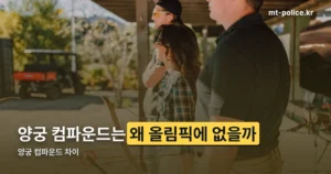양궁 컴파운드 차이 정리 썸네일