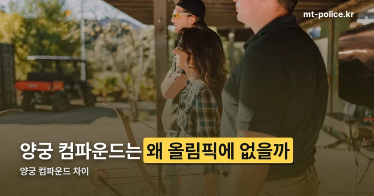 양궁 컴파운드 차이 — 리커브와 무엇이 다르고 왜 올림픽엔 없을까