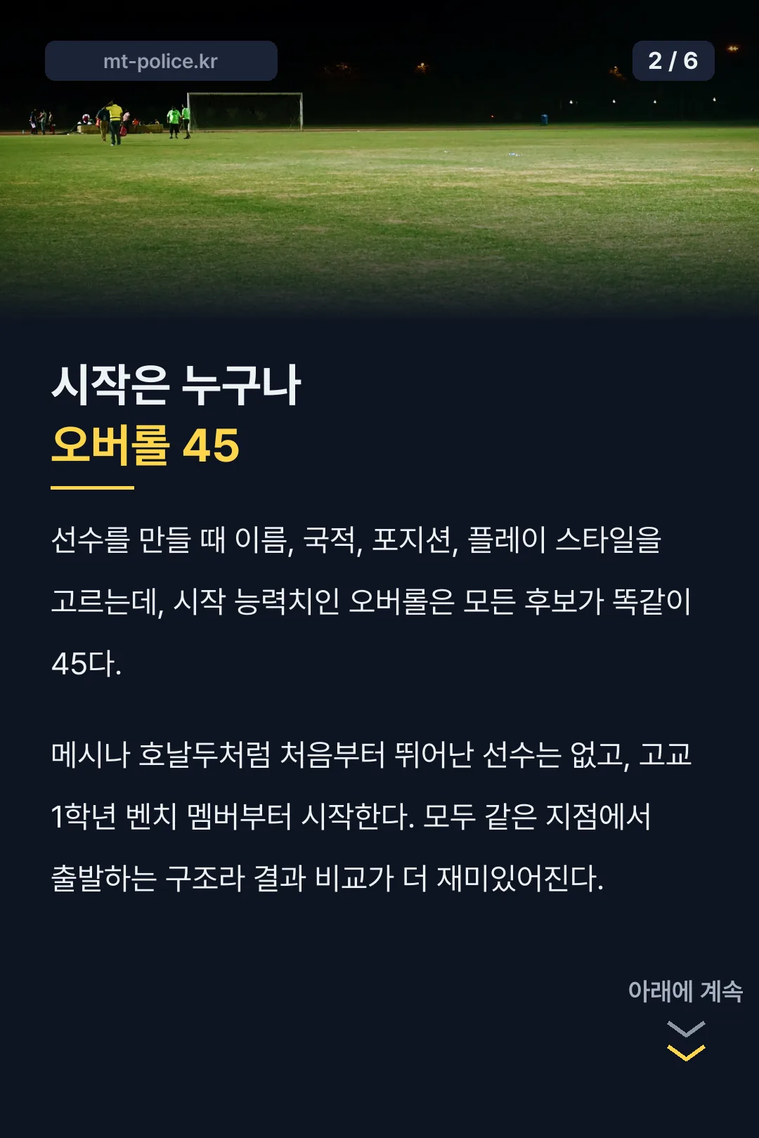 시작 능력치 오버롤 45