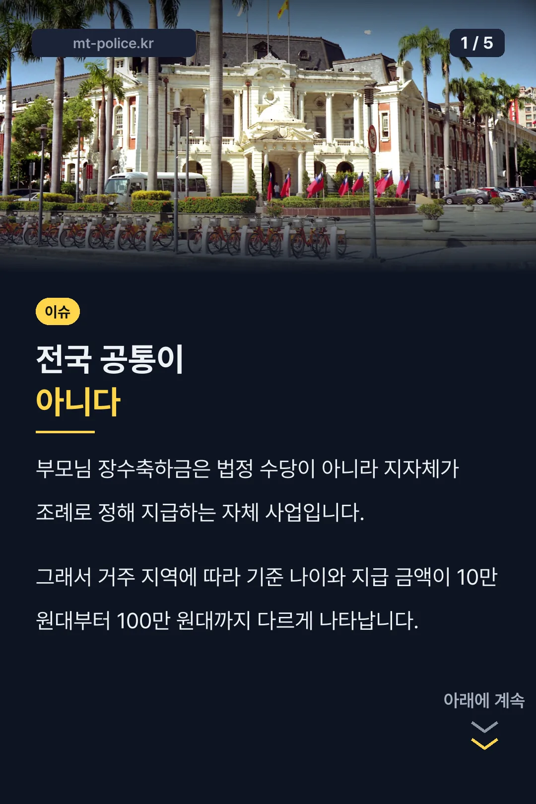 장수축하금은 전국 공통 아님