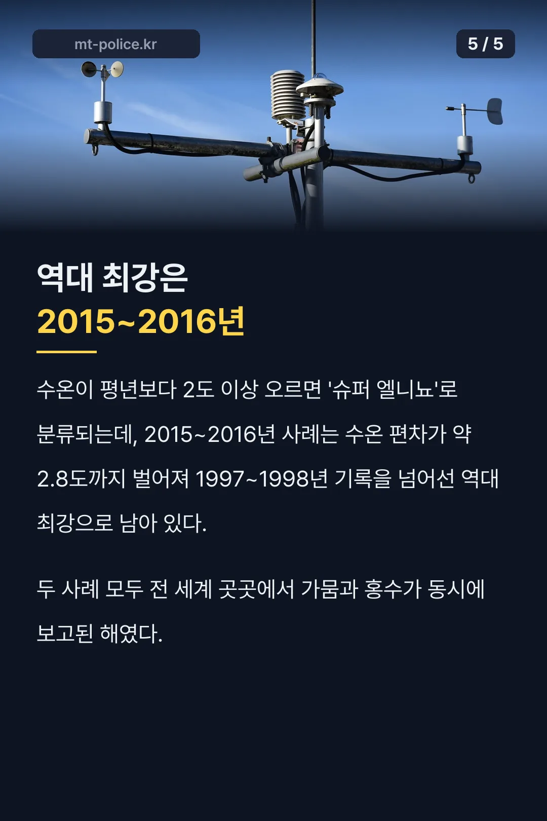 역대 최강 슈퍼 엘니뇨