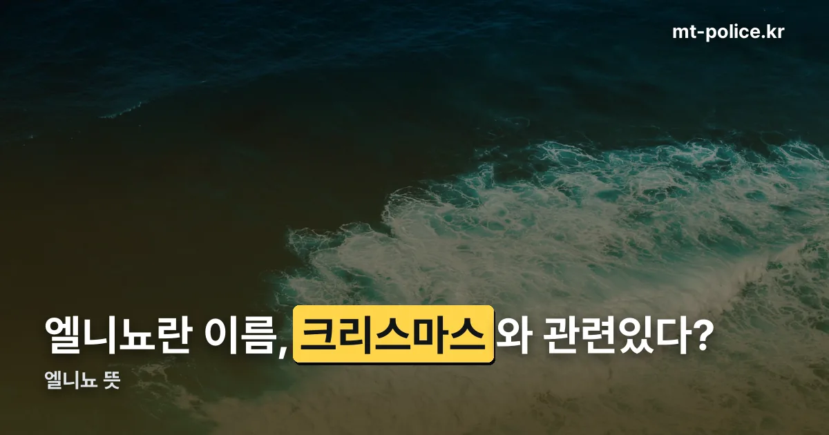 엘니뇨 뜻 정리 썸네일