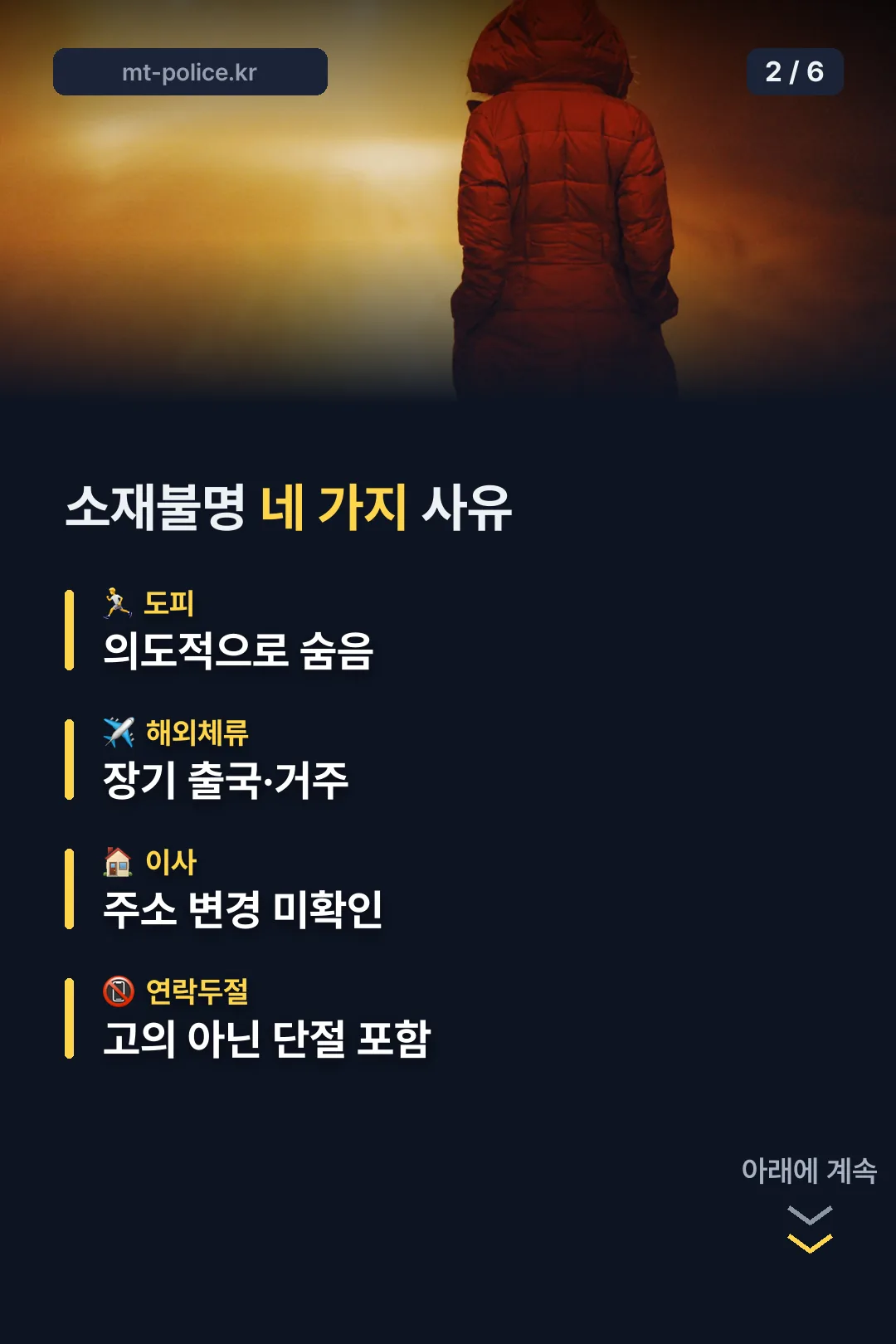 소재불명 네 가지 사유