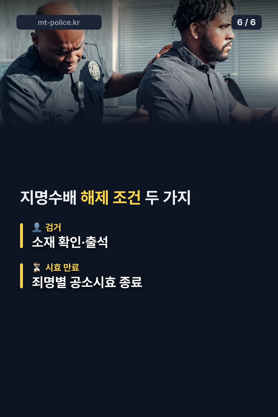 지명수배 해제 조건