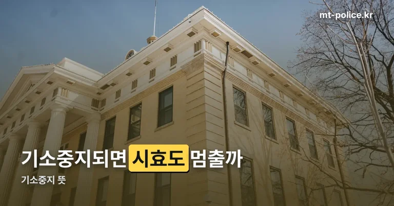 기소중지 뜻 정리 썸네일