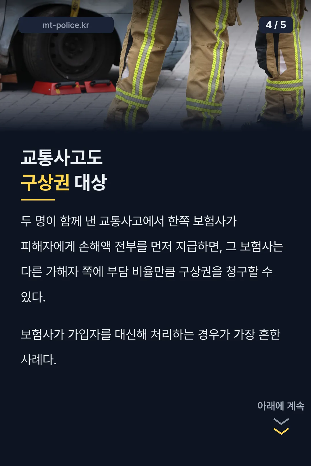 교통사고 구상권 사례
