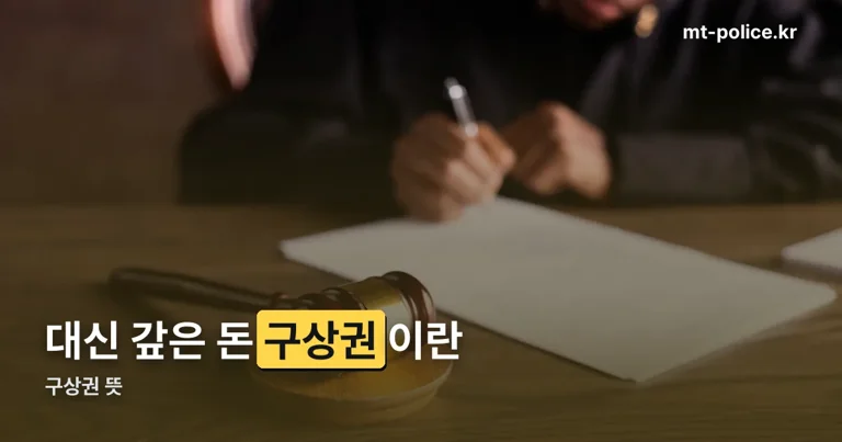 구상권 뜻 정리 썸네일