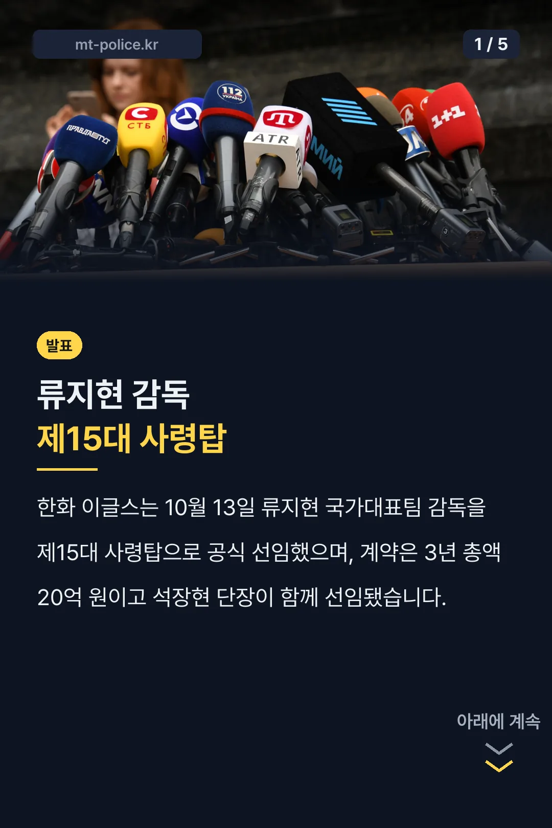 류지현 감독 선임 발표 요약