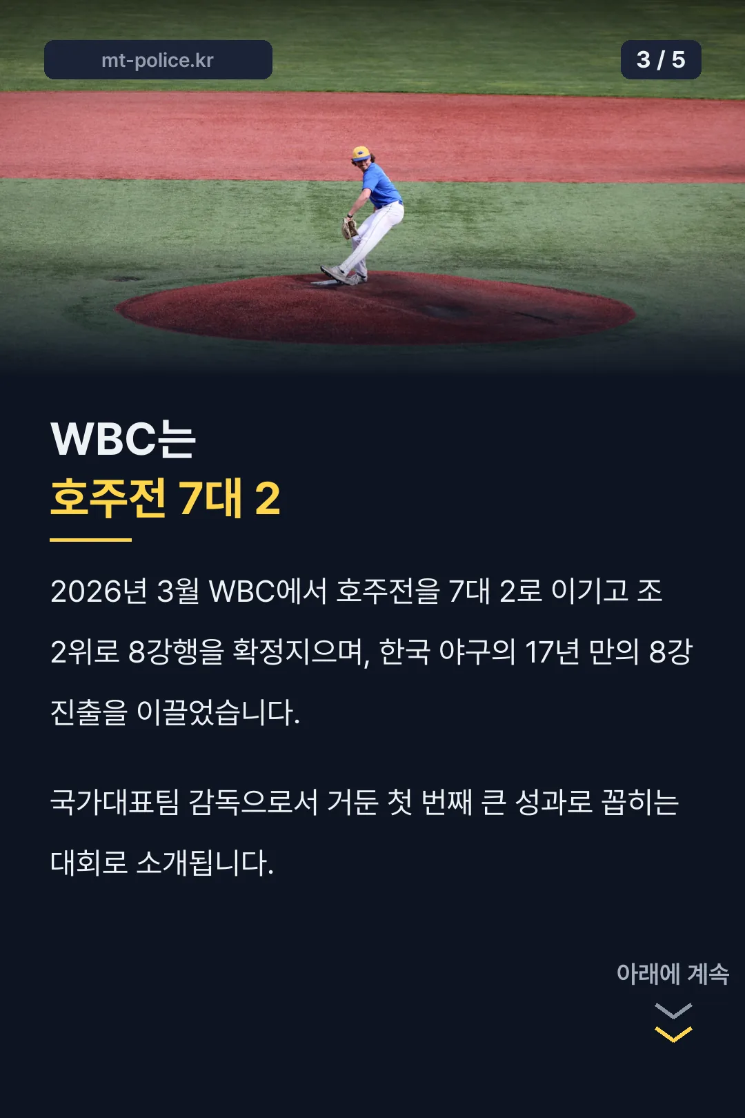 WBC 8강 성과
