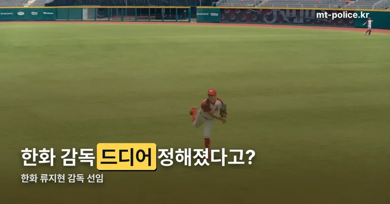 한화 류지현 감독 선임 정리 썸네일