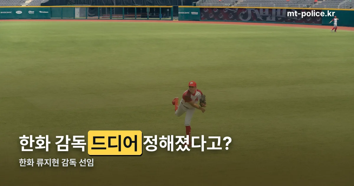 한화 류지현 감독 선임 정리 썸네일