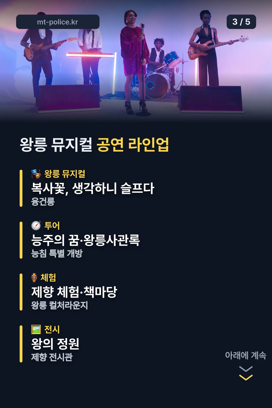 왕릉 뮤지컬 공연 라인업