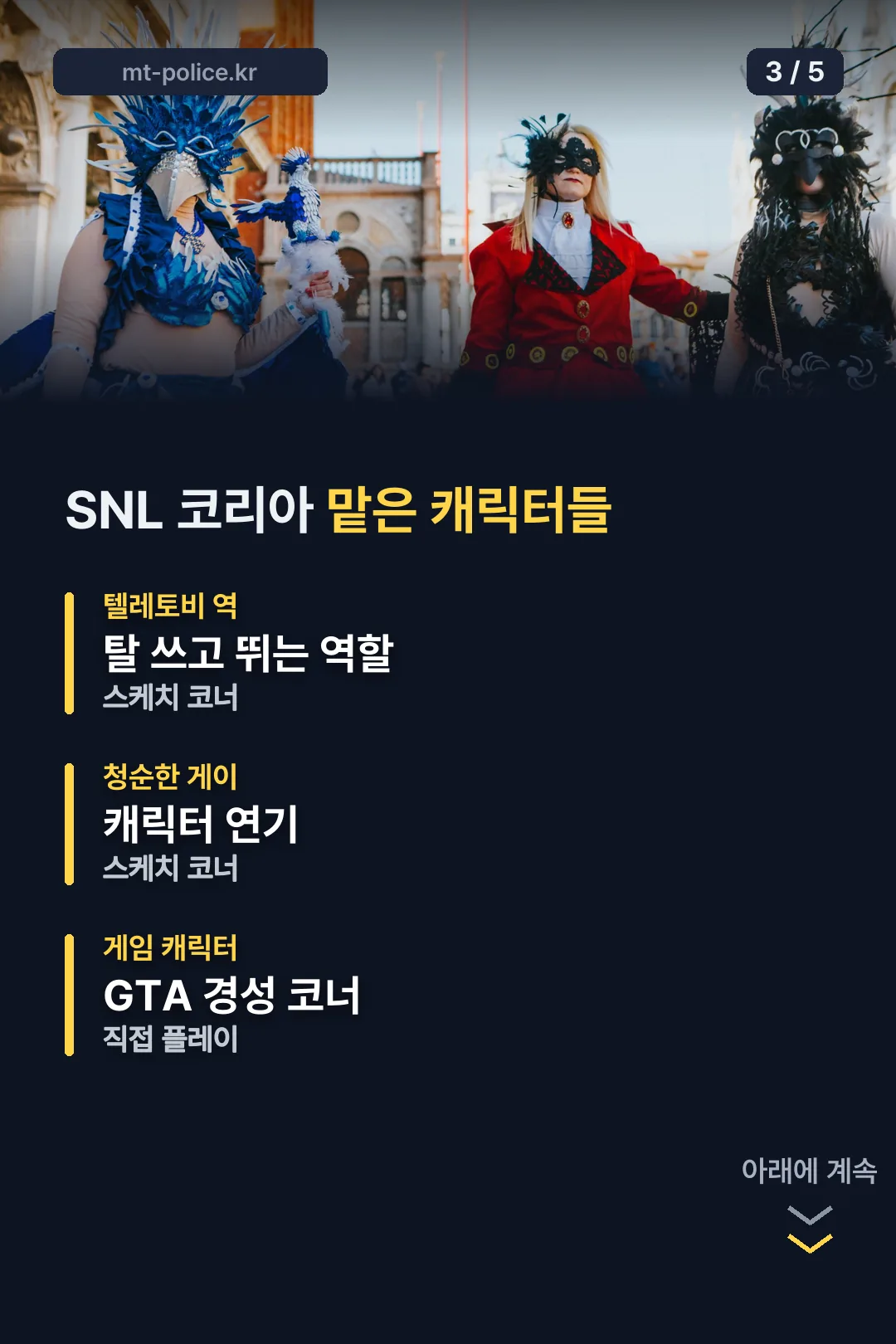 SNL 코리아 캐릭터 목록