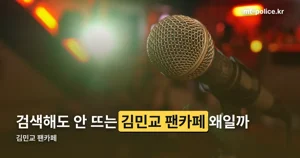 김민교 팬카페 — 검색해도 안 뜨는 이유와 SNL 코리아 활동 정리