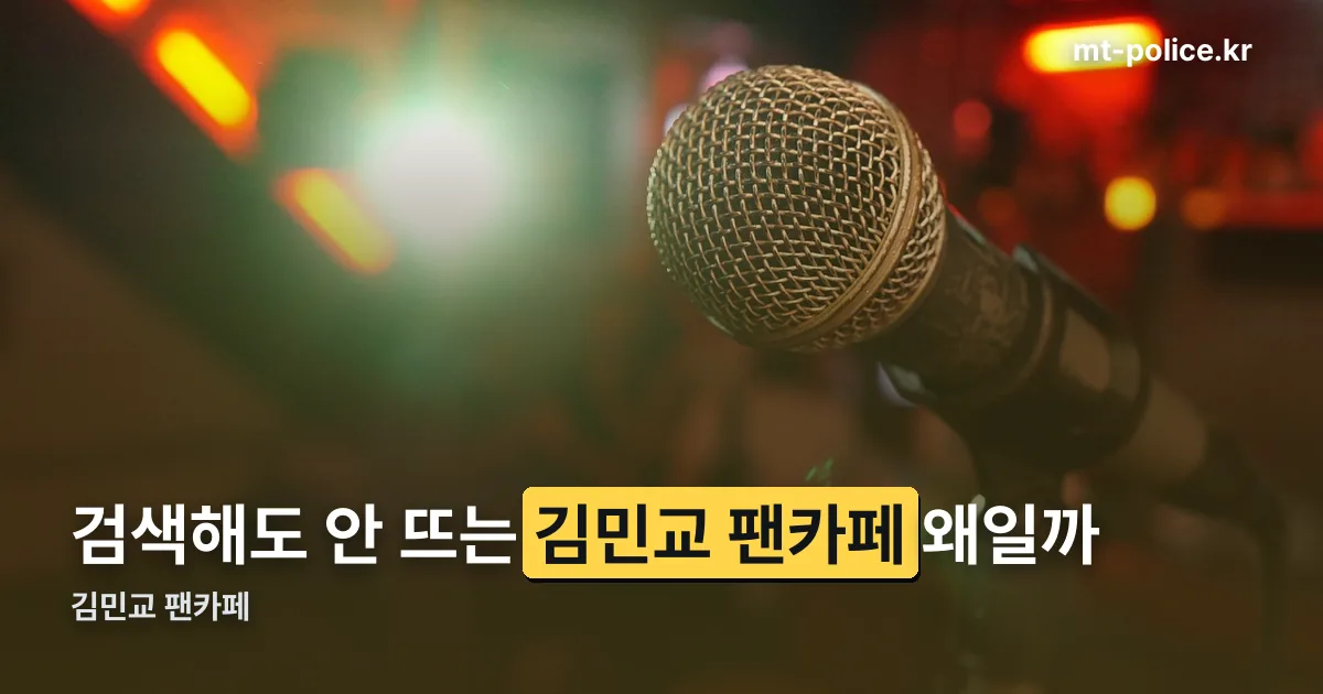 김민교 팬카페 정리 썸네일