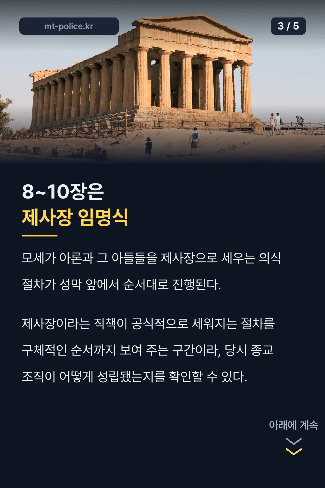 제사장 임명식이 담긴 8~10장