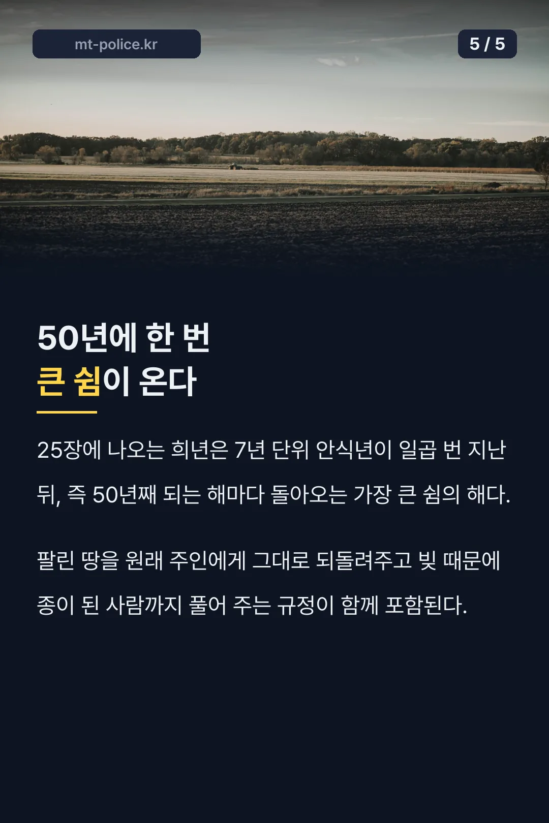 50년마다 돌아오는 희년 규정