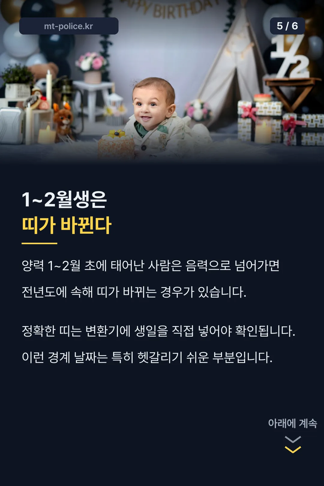 띠가 바뀌는 경계 생일