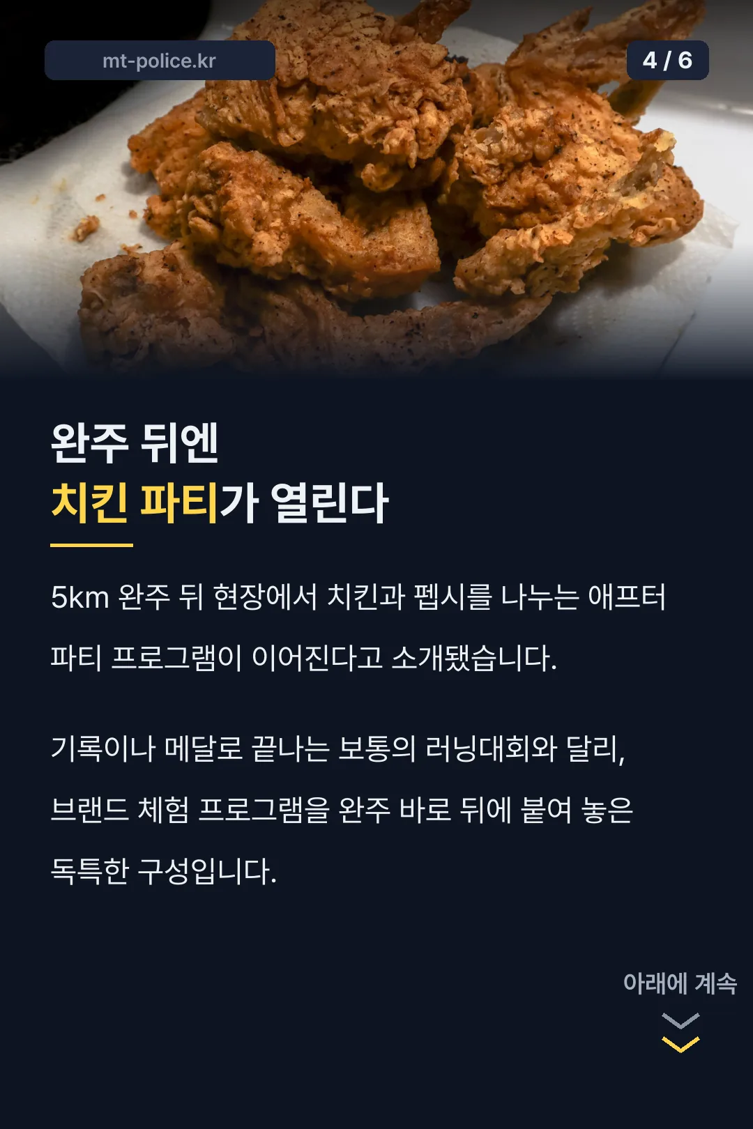 완주 후 애프터파티