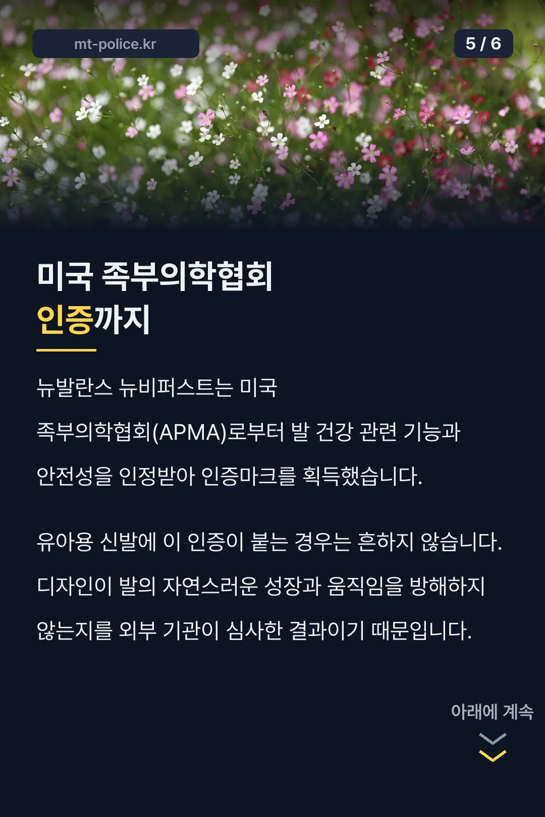 뉴발란스 뉴비퍼스트 미국 족부의학협회 인증까지