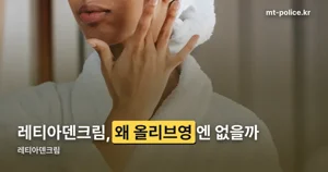 레티아덴크림 — 올리브영이 아니라 피부과 유통입니다