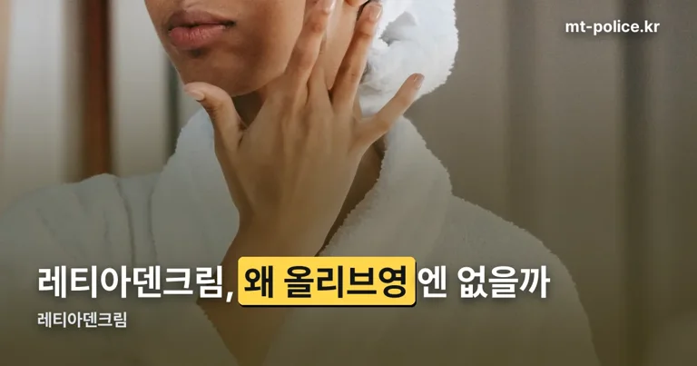 레티아덴크림 정리 썸네일