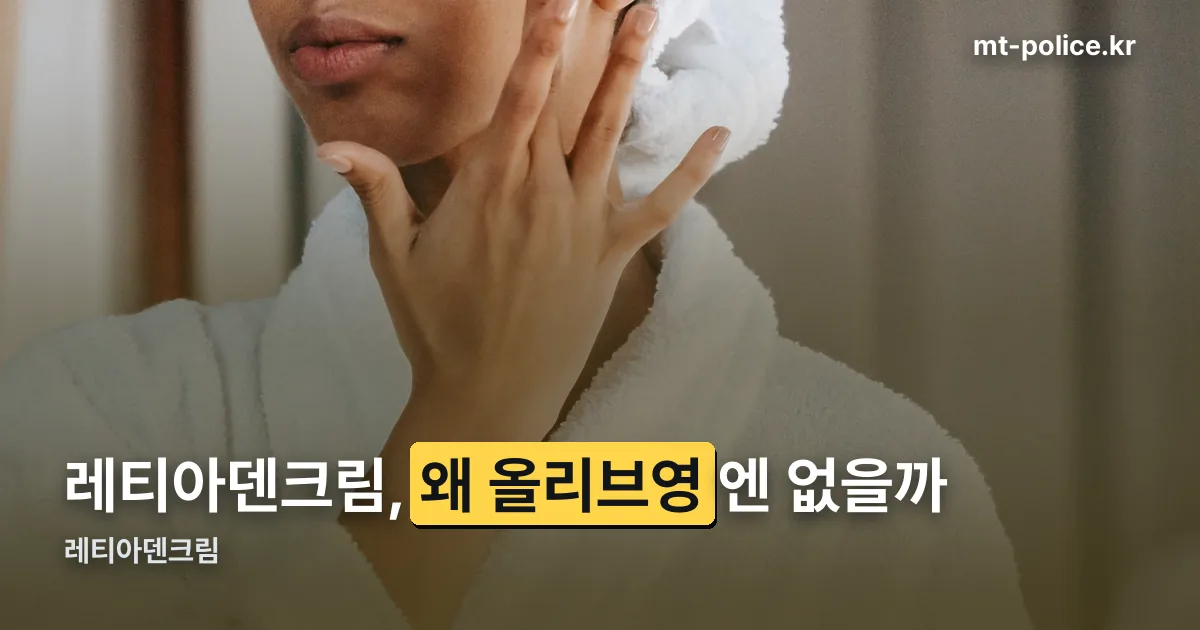 레티아덴크림 정리 썸네일