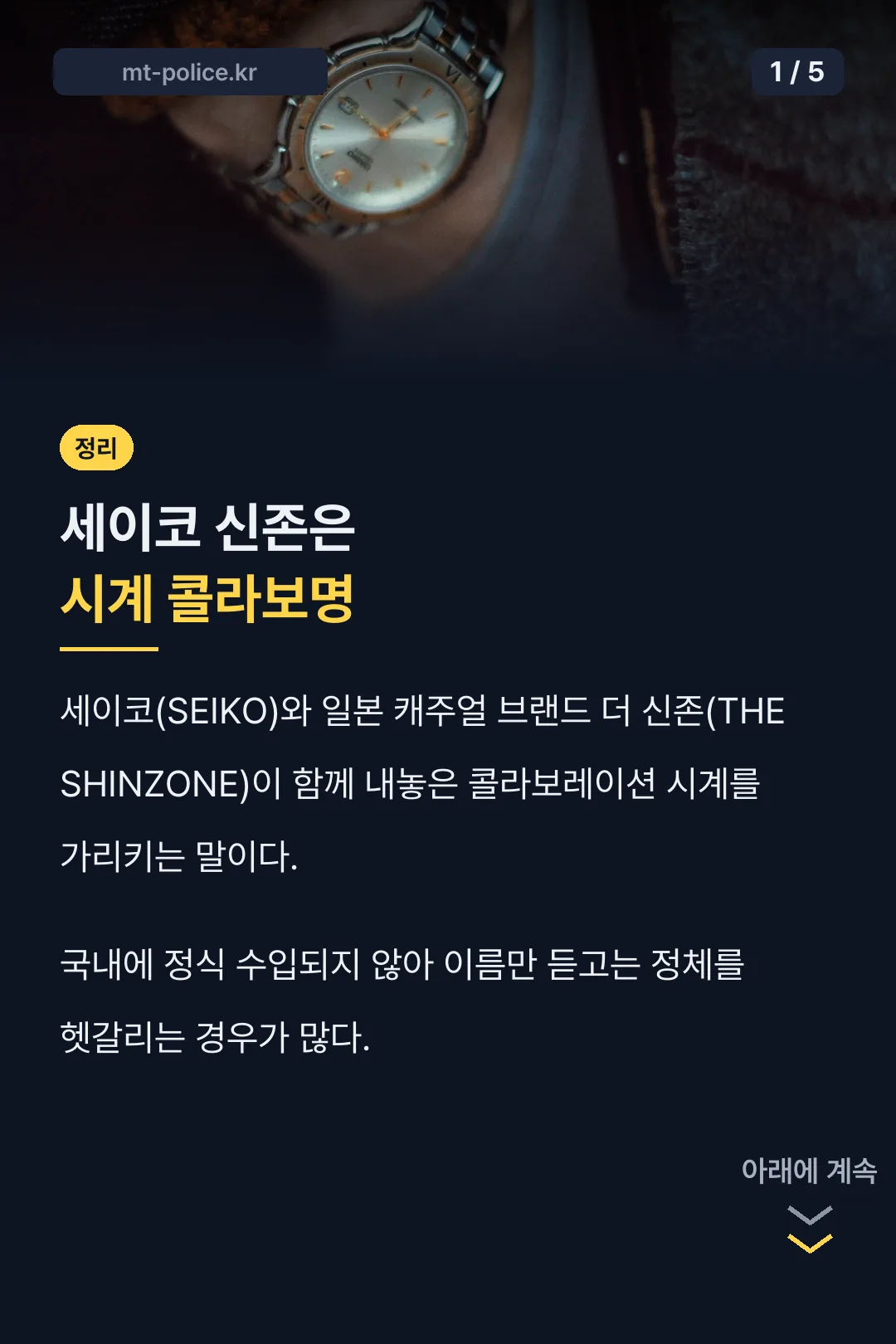 세이코 신존 정리